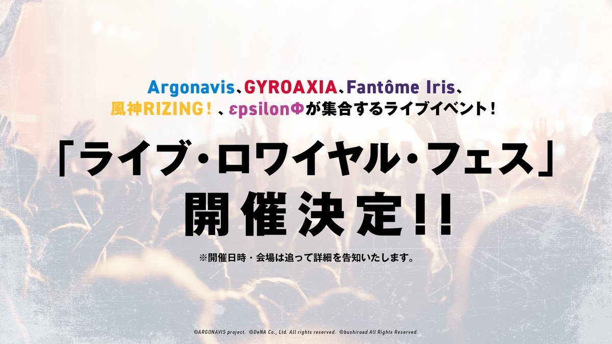 5バンド登場『ライブ・ロワイヤル・フェス』開催決定 (c)ARGONAVIS project. (c)DeNA Co., Ltd. All rights reserved. (c)bushiroad All Rights Reserved. 