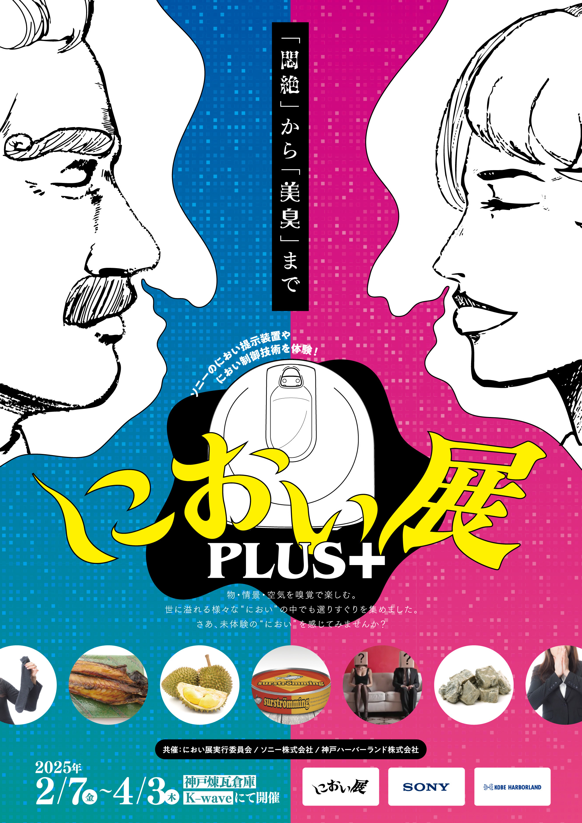 『におい展PLUS＋』