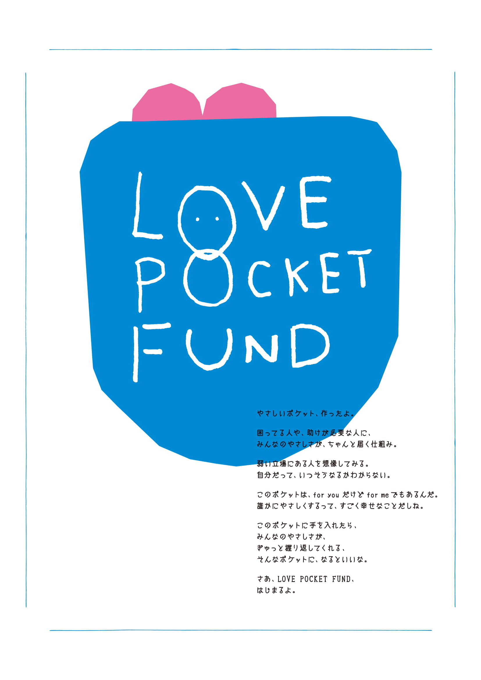 新しい地図 日本財団 Love Pocket Fund 新型コロナプロジェクト