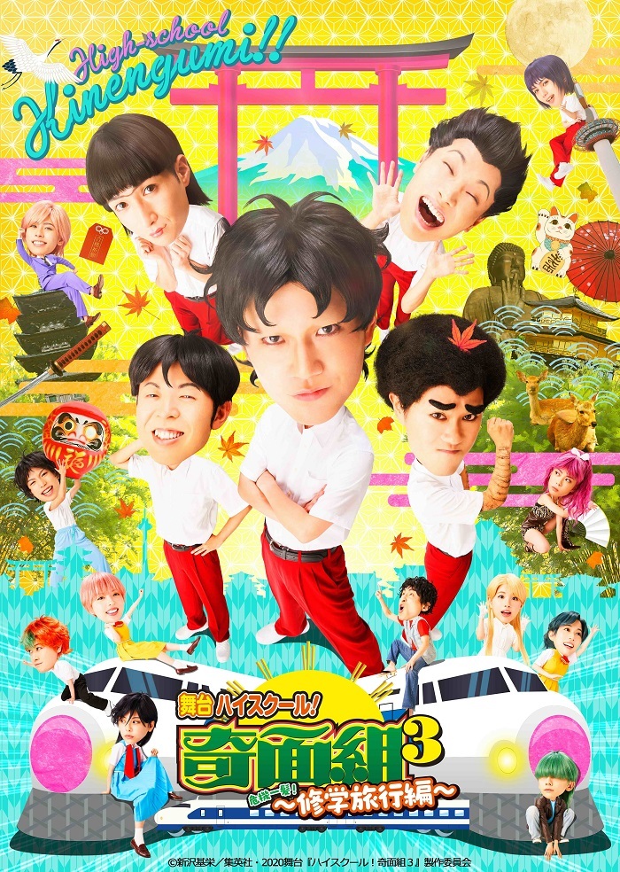 舞台「ハイスクール!奇面組3～危機一髪!修学旅行編～」｜フジ