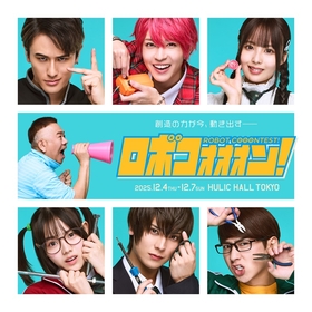 笹森裕貴×佐藤璃果（乃木坂46）「ロボコン」題材舞台に雷太、仲田博喜ら　全キャスト＆メインビジュアル公開