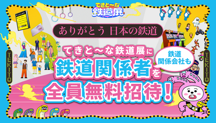 たぶん日本初の“てきと〜な”テーマパーク『てきと～な鉄道展』がコンテンツを大幅にリニューアル　鉄道関係者を全員無料招待も