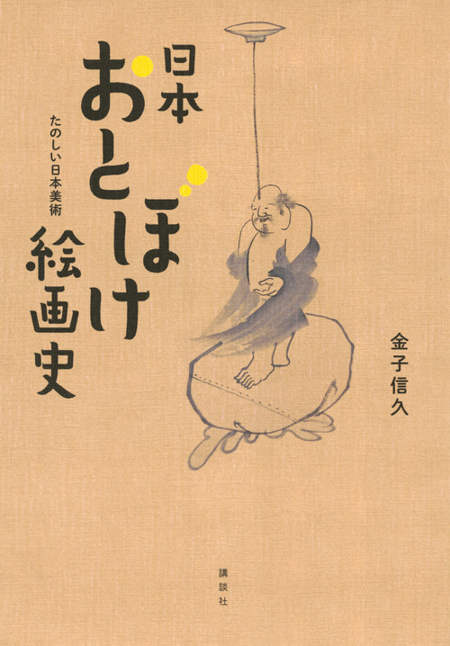 『日本おとぼけ絵画史 たのしい日本美術』