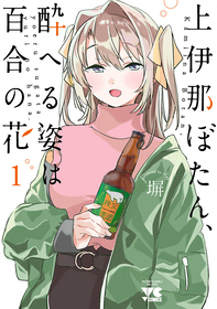 女子大生＋良いお酒！『上伊那ぼたん、酔へる姿は百合の花』１巻が無料で読める！『天野めぐみはスキだらけ！』、『ウィッチウォッチ』も！