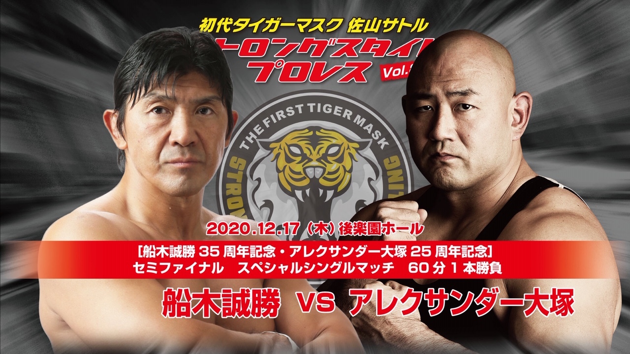 船木誠勝vsアレクサンダー大塚「船木誠勝35周年記念試合/アレクサンダー大塚25周年記念試合」