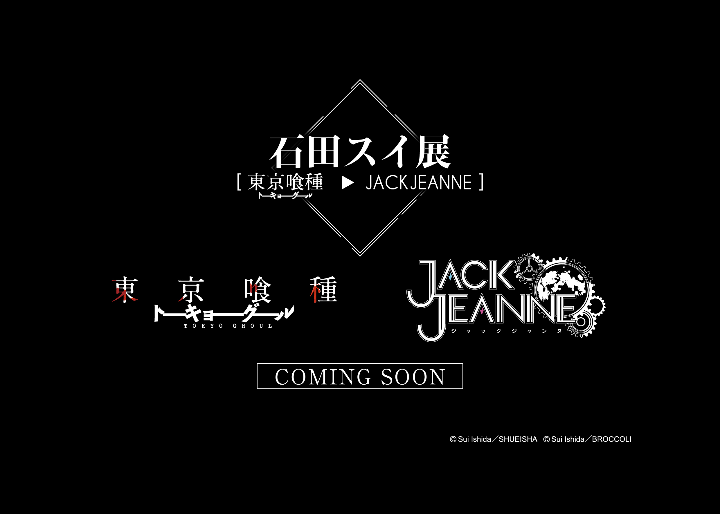 東京喰種 作者 石田スイ 初の大規模展覧会 東京喰種 Jackjeanne 開催決定 Spice エンタメ特化型情報メディア スパイス