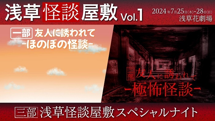 新感覚怪談ステージ ―浅草怪談屋敷― 『友人に誘われて…』