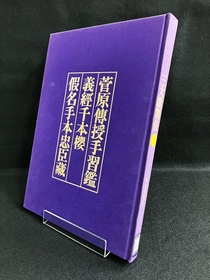 松竹大谷図書館、歌舞伎の三大名作『菅原伝授手習鑑』『義経千本桜』『仮名手本忠臣蔵』を紹介する展示企画を開催