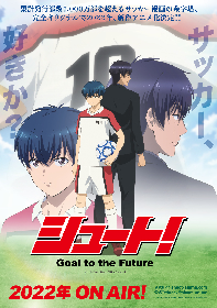 アニメ『シュート！Goal to the Future』追加キャストに前野智昭、斉藤隼一、真白健太朗ら　オープニング主題歌を宮川愛李