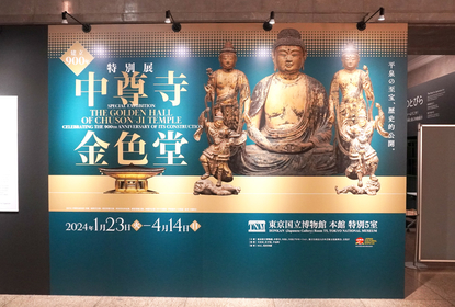 世界遺産・中尊寺金色堂（岩手県）建立900年記念の特別展をレポート　国宝の仏像や工芸品などを一堂に展示