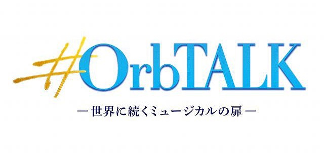 『#OrbTALK（オーブトーク）―世界に続くミュージカルの扉―』