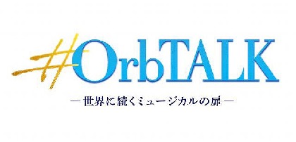 ラミン・カリムルーら、世界のミュージカル界で活躍するゲストが登場　『#OrbTALK（オーブトーク）―世界に続くミュージカルの扉―』の配信が開始