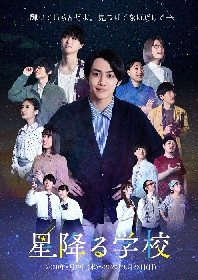 中島拓人主演　舞台『星降る学校』のキービジュアル＆個人ビジュアルが解禁