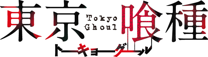 『東京喰種トーキョーグール』　ロゴ ©石田スイ／集英社 ©「東京喰種」製作委員会