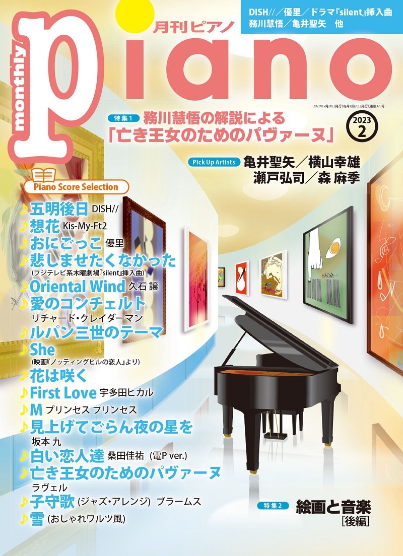 「月刊ピアノ2023年2月号」 2023年1月20日発売