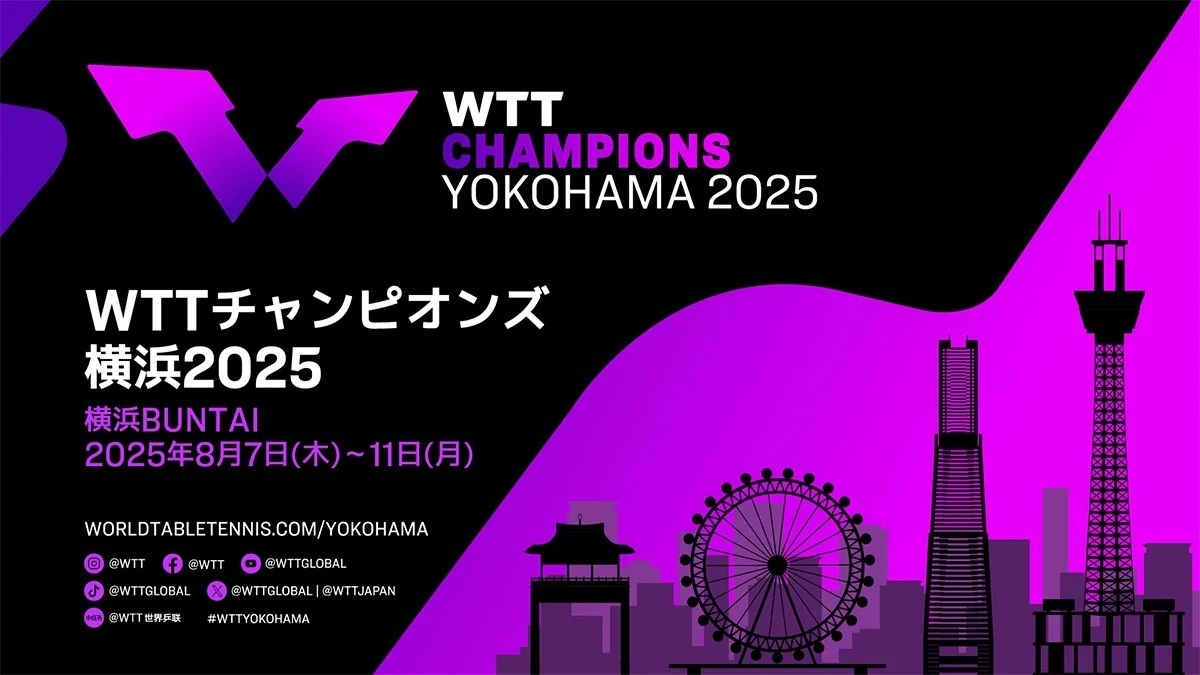 男女シングルスの世界ランキング上位32名による頂上決戦となる『WTTチャンピオンズ横浜2025』