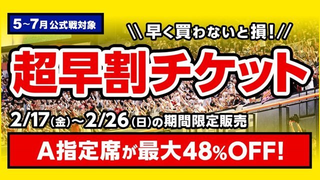 ホークスが超早割チケットを発売！ 5月～7月のA指定席が最大48%OFF