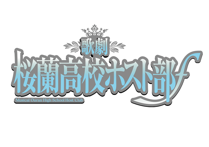  (C)葉鳥ビスコ・白泉社／歌劇『桜蘭高校ホスト部』製作委員会