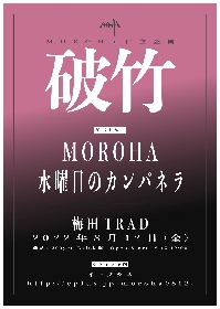 MOROHA自主企画『破竹』第二十九回、ゲストに水曜日のカンパネラを迎えて大阪にて開催