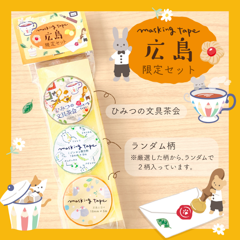 マスキングテープセットA　1,254円（エヌビー社）