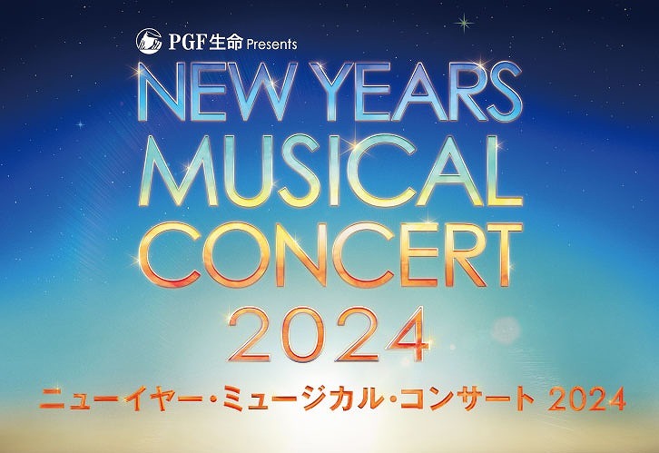 未就学児の入場不可ニューイヤー・ミュージカル・コンサート2024 1月6日（土）