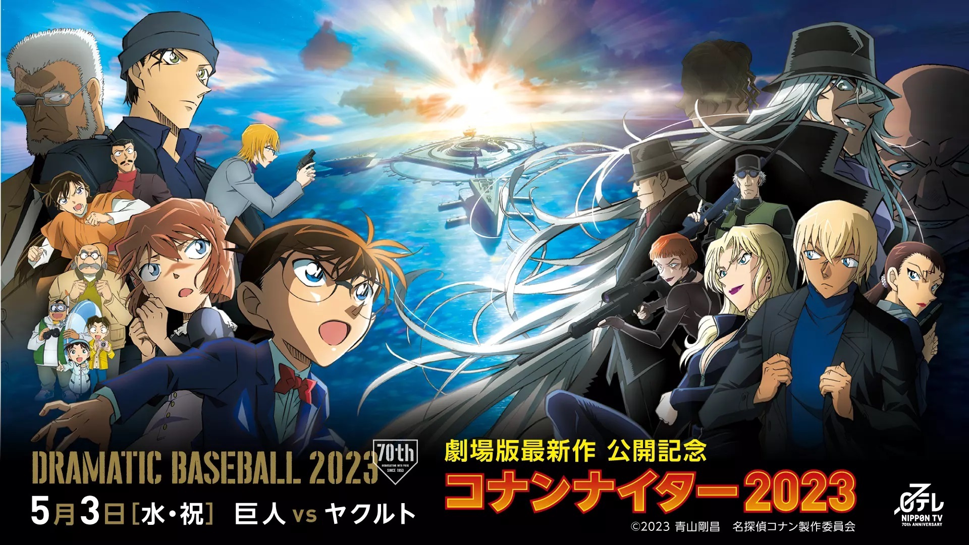 5月3日（水・祝）に東京ドームで『コナンナイター2023』が開催される