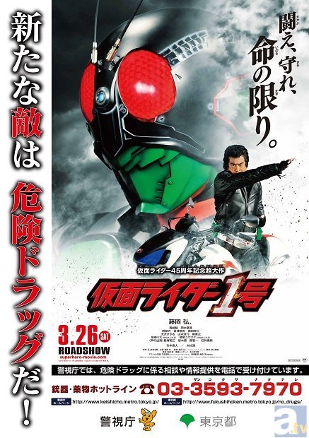 映画『仮面ライダー1号』が警視庁・東京都とタイアップ