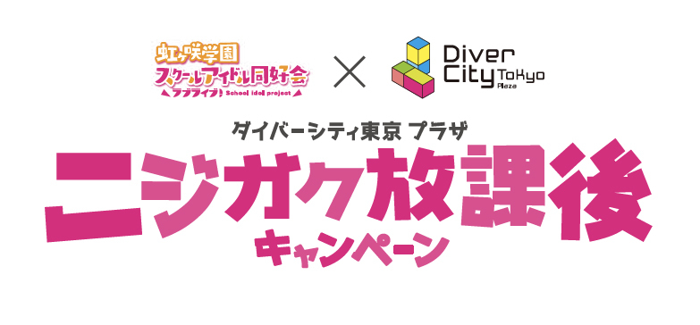 『ラブライブ ！虹ヶ咲学園スクールアイドル同好会 』×「ダイバーシティ東京プラザ 」「ニジガク放課後キャンペーン」ロゴ (C)プロジェクトラブライブ！虹ヶ咲学園スクールアイドル同好会