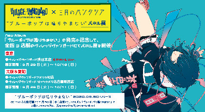 三月のパンタシア ニューアルバム発売記念 ヴィレッジヴァンガードで 