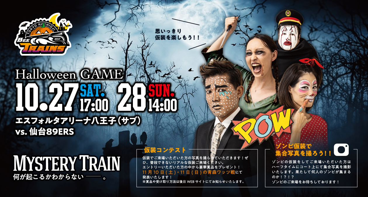 10月27日（土）、28日（日）にハロウィンイベント『MYSTERY TRAIN　何が起こるかわからないー。』を開催