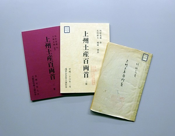 川村花菱作『上州土産百両首』台本
