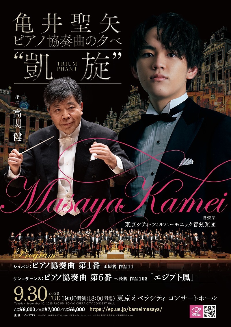 『亀井聖矢 ピアノ協奏曲の夕べ”凱旋”』