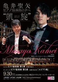 世界が注目する若きピアニスト・亀井聖矢、東京シティフィルとともに2つの傑作コンチェルトを披露
