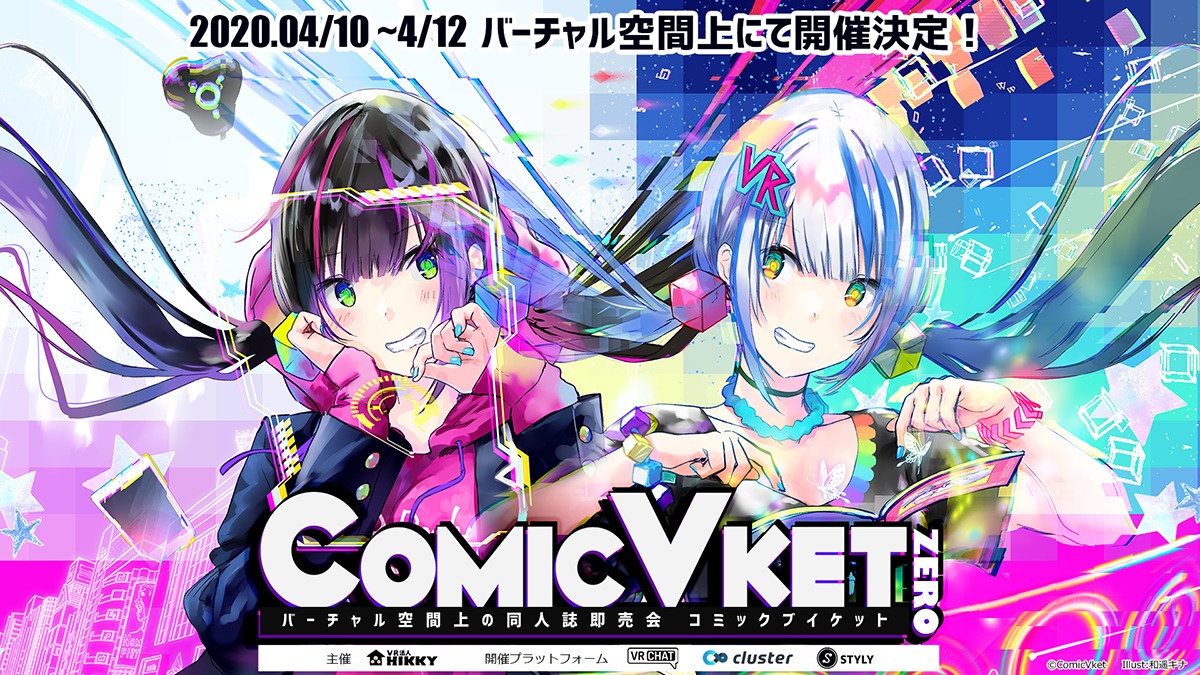 『ComicVket 0』 (C)ComicVket Illust:和遥キナ