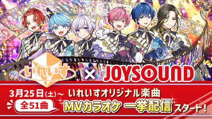 いれいす、JOYSOUNDにて本人映像カラオケ全51曲を一挙配信決定