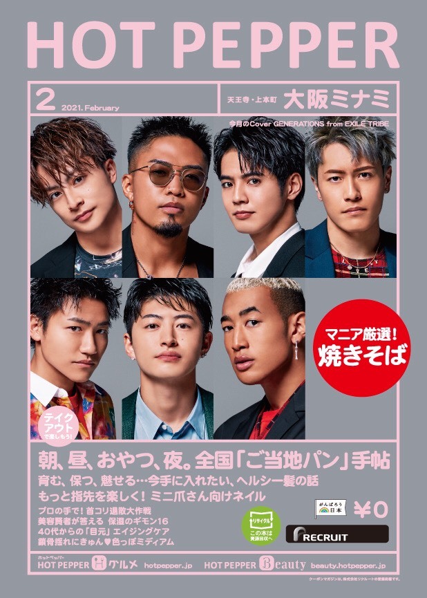 「HOT PEPPER 2月号」GENERATIONS表紙ver.