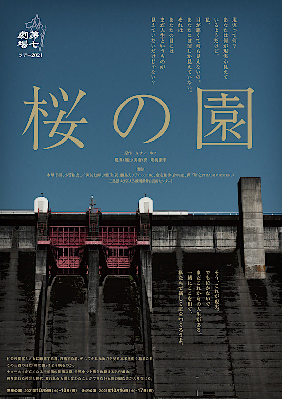 第七劇場『桜の園』チラシ表