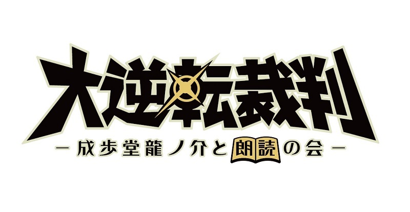 朗読劇『大逆転裁判 -成歩堂龍ノ介と朗読の会-』   　　(C)CAPCOM CO., LTD. ALL RIGHTS RESERVED.  (C)2023 avex All rights reserved.