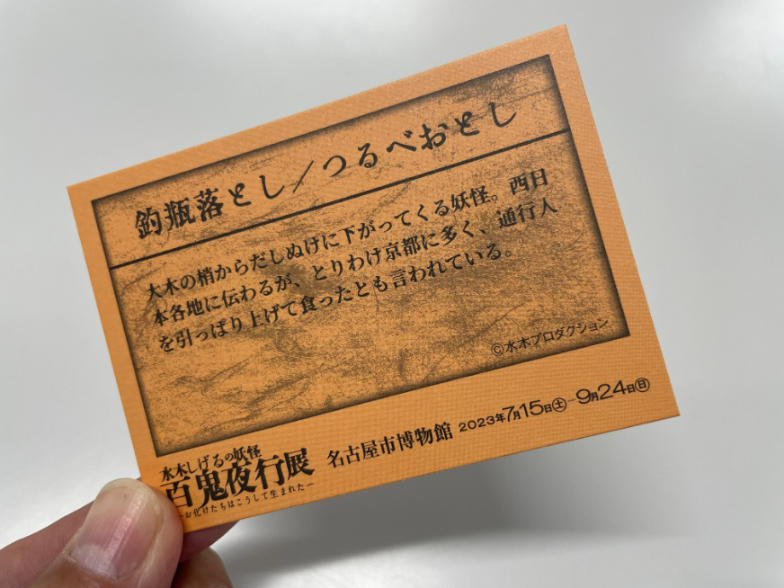 7月15日（土）～17日（月・祝）にかけて配布される妖怪カード・釣瓶落とし