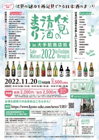 『伏見の清酒まつりin大手筋商店街2022』 おうちで楽しめる無料オンライン酒めぐりツアー開催決定