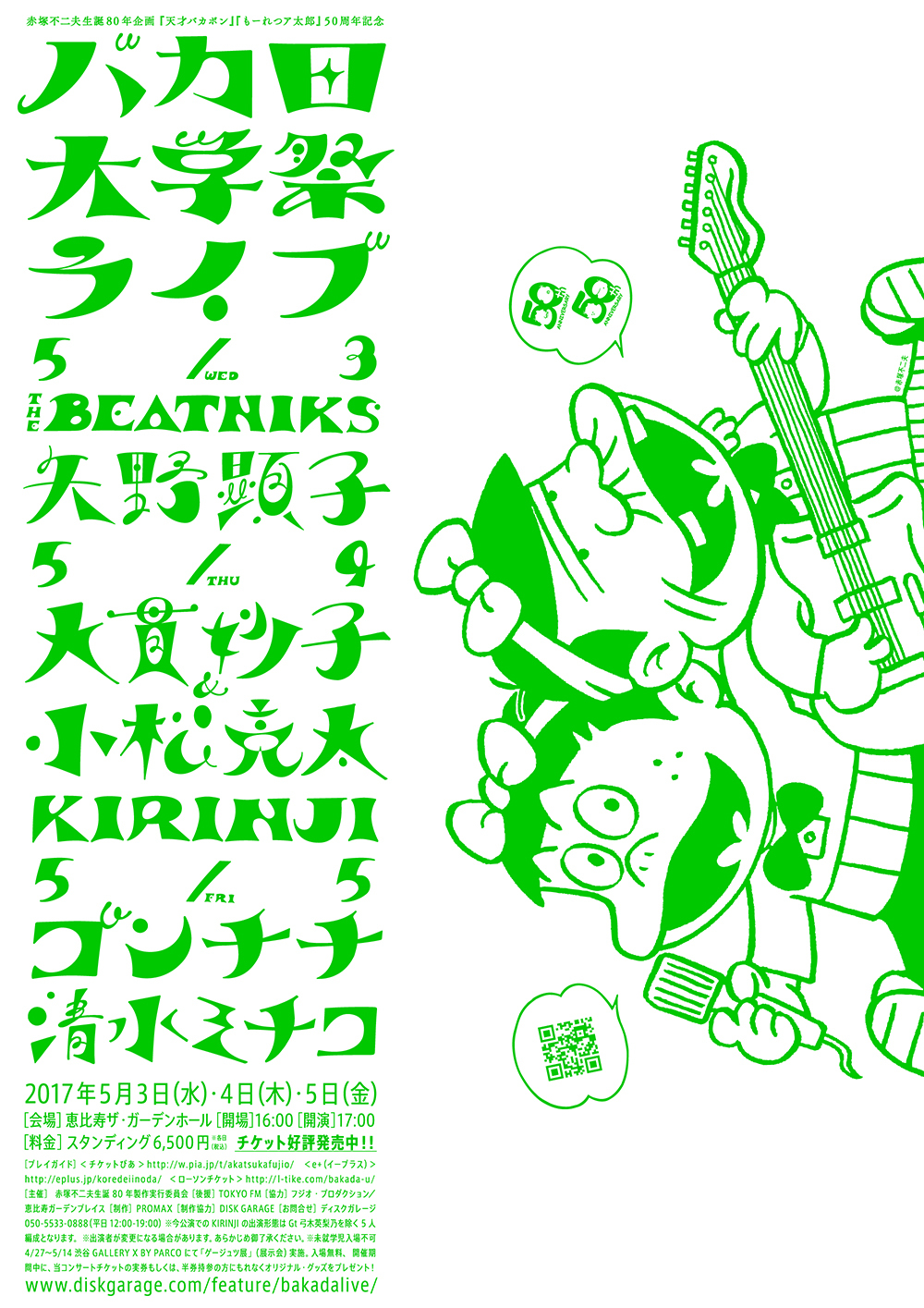 赤塚不二夫の『天才バカボン』『もーれつア太郎』50周年を記念して『バカ田大学祭ライブ』 開催 出演者には矢野顕子、THE BEATNIKSら |  SPICE - エンタメ特化型情報メディア スパイス