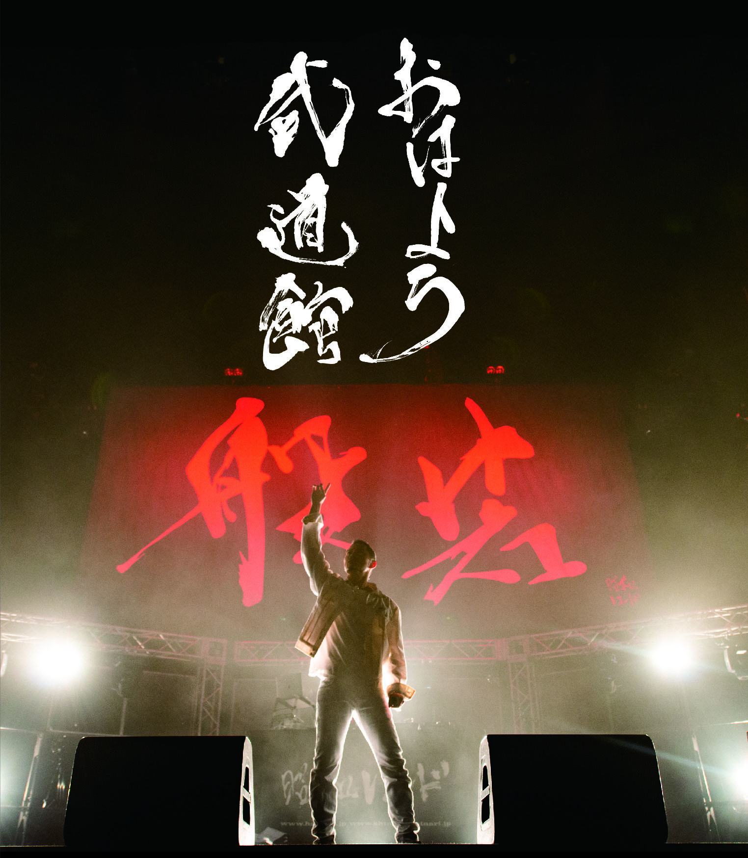 Blu-ray『おはよう武道館』
