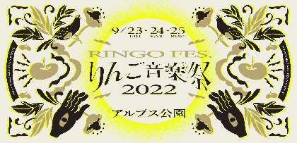 『りんご音楽祭2022』第6弾発表であっこゴリラ、C.O.S.A.、Dos Monos、ゆるふわギャングら16組が決定