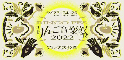 『りんご音楽祭2022』第6弾発表であっこゴリラ、C.O.S.A.、Dos Monos、ゆるふわギャングら16組が決定