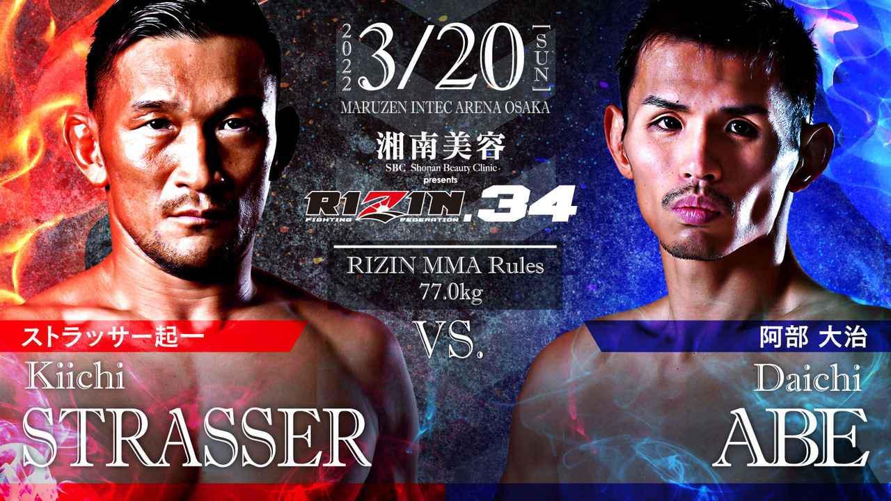 ストラッサー起一 vs. 阿部大治