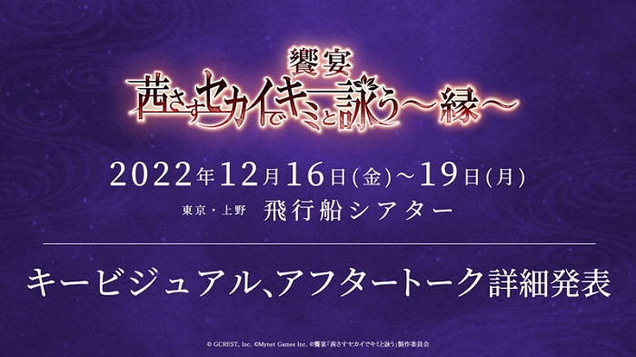 (C) GCREST, Inc.  (C)Mynet Games Inc. (C)饗宴「茜さすセカイでキミと詠う」製作委員会
