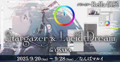 大阪会場からの限定ノベルティも登場　Rella初個展『Stargazer ＆ Lucid Dream』から新グッズ、会場限定特別体験情報を公開