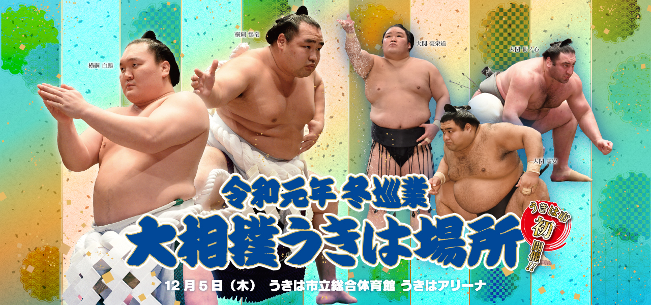 『令和元年冬巡業 大相撲うきは場所』が12月5日（木）に福岡県うきは市で開催される