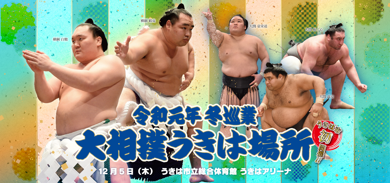 大相撲 巡業いわき場所 2024年8月10日土曜日 たまり席2枚 最新アイテム - 相撲・武道