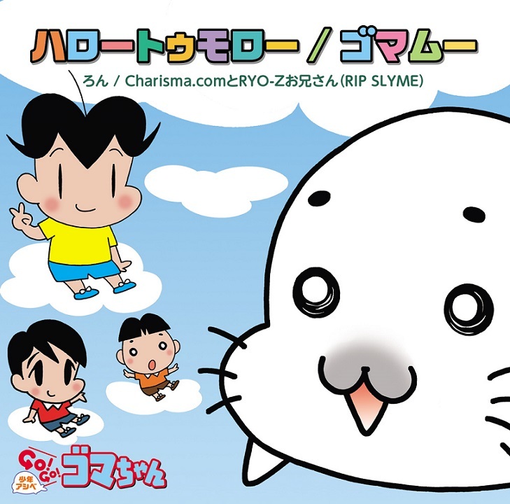 初回限定盤 ハロートゥモロー ゴマムー
